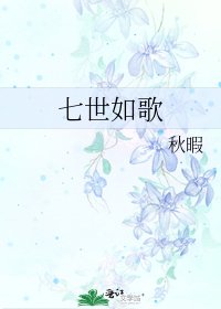 《七世如歌》