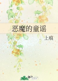 《惡魔的童謠》