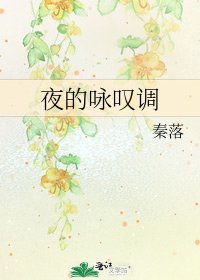 《夜的詠歎調》