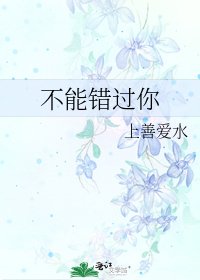 《不能錯過你》
