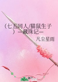 《(七五同人/猫鼠生子)—藏珠记—》