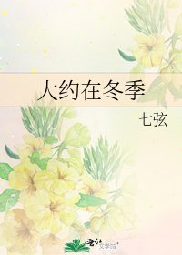 《大約在冬季》