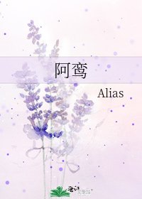 《阿鸞》