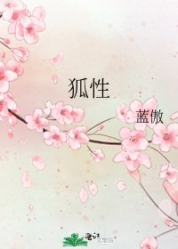 《狐性》