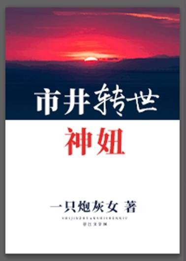《市井转世神妞》
