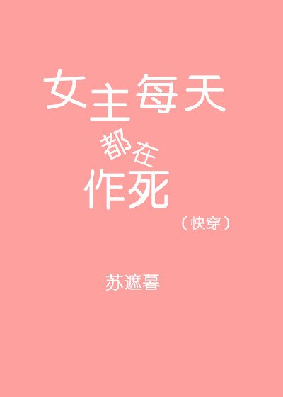 《(快穿)女主每天都在作死》