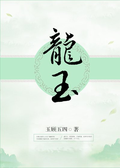 《龍玉》