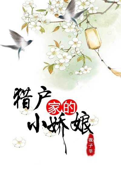 《獵戶家的小嬌娘》