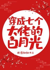 《穿成七个大佬的白月光》