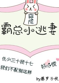 《穿成霸總小逃妻》