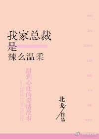 《我家總裁是辣麼溫柔》
