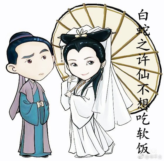 白蛇之許仙不想吃軟飯