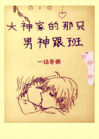 《818大神家的那隻男神跟班》