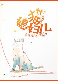 貓媳婦兒