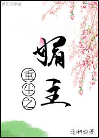 《重生之媚主》