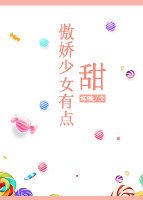 《傲嬌少女有點甜》