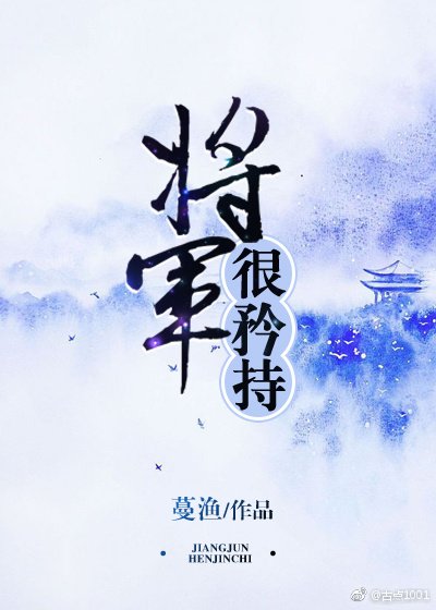 《将军很矜持》