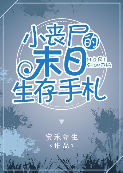 《小喪屍的末世生存手札》