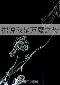 《據說我是萬魔之母》