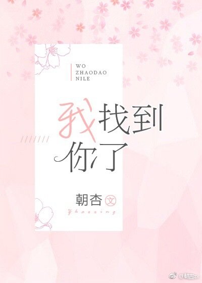 《我找到你了》