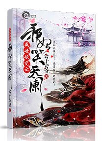 《妖帝至尊之邪妃太嚣张/妖帝撩人:逆天邪妃太嚣张》