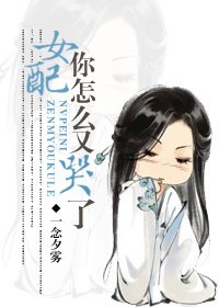 《女配你怎么又哭了》