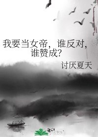 《我要當女帝,誰反對,誰贊成?》