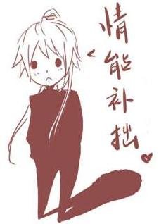 情能補拙