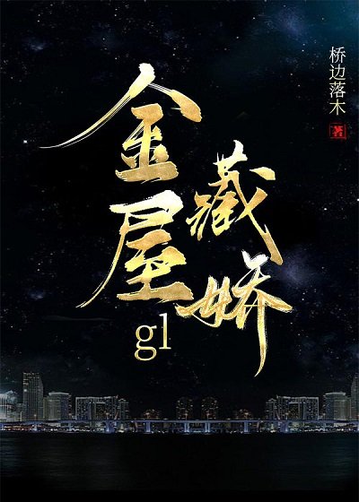 《金屋藏嬌GL》