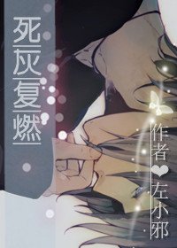 《死灰復燃》