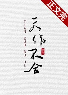 《天作不合》