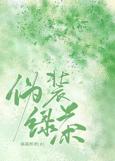《偽裝綠茶》