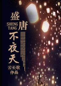 《盛唐不夜天》