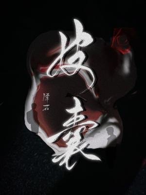 《皮囊》
