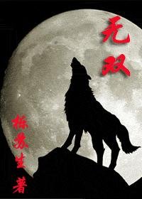 《無雙》
