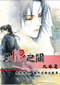 《爱恨之间》