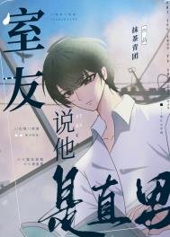《室友說他是直男》