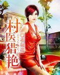 村醫獵豔