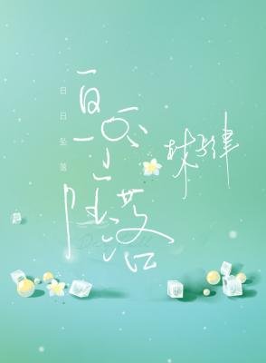 《白日坠落》