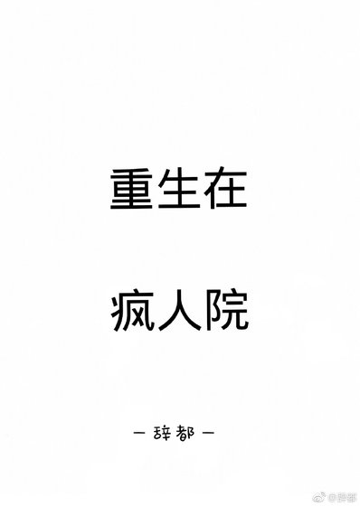 重生在疯人院