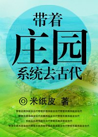 《帶著莊園系統去古代》