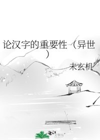 《論漢字的重要性(異世)》