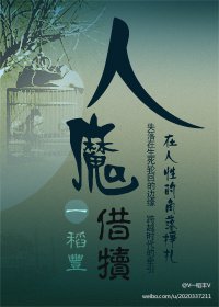 《人魔借犢》
