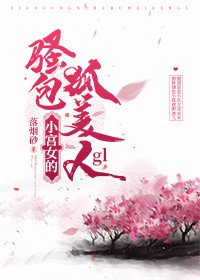《小宮女的嬌俏狐美人gl》