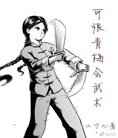 《可恨青梅會武術》