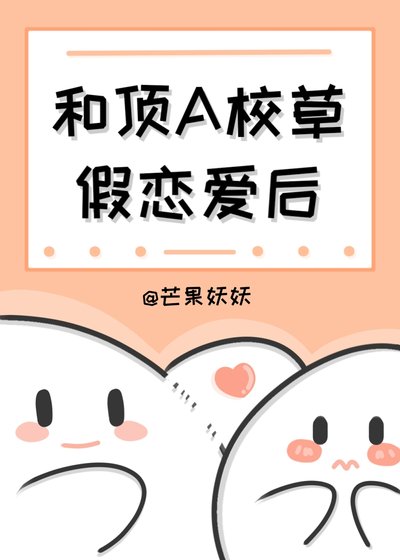 《和顶A校草假恋爱后》