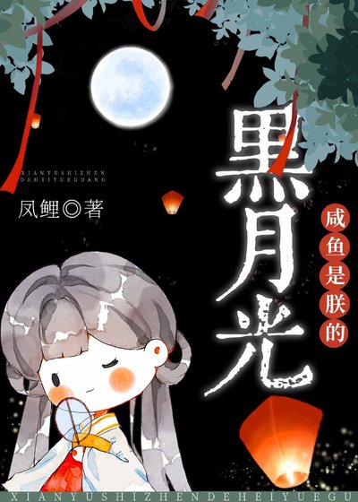 《咸鱼是朕的黑月光》
