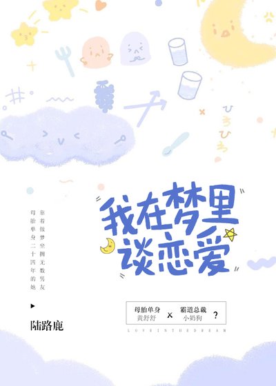 《我在夢裡談戀愛》