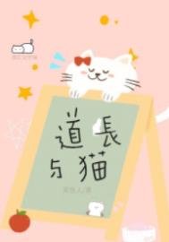 《道长与猫》