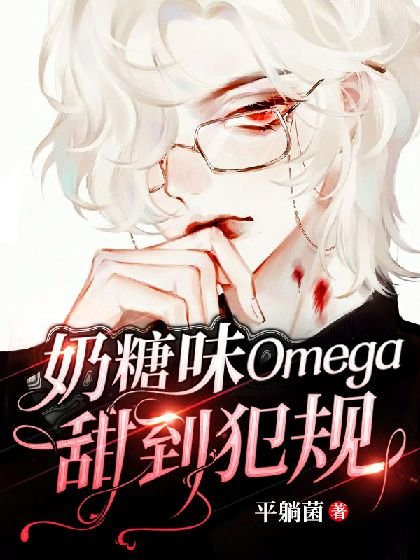 《【ABO】奶糖味Omega甜到犯规》
